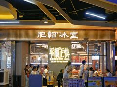 -肥韬茶餐厅(海上世界店)