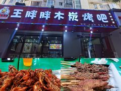 -王胖胖木炭烤吧(北岸公馆店)