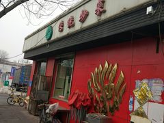 门面-清真•蜀风园(丁字沽总店)