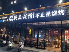 -战友蚝情烧烤工场(嘉华店)