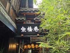 门面-鱼桥巷·美学川菜