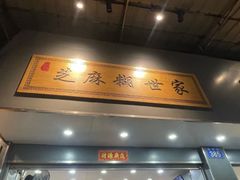 -芝麻糊世家(西华店)