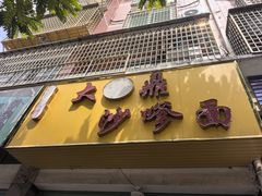 -大鼎沙嗲面(港口路店)