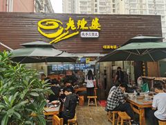 门面-老陈婆手工面庄