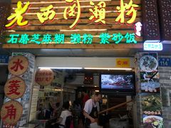 门面-老西关濑粉(文明路店)