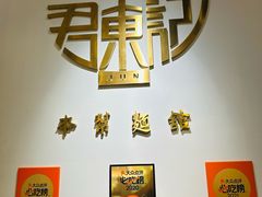 -君东记本帮面馆(天钥桥路店)