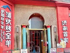 -双公羊·馕坑烤全羊(奥体店)