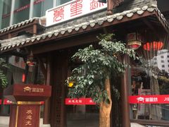 门面-万重锦·人文川菜馆(骡马市店)