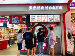 门面-黑色经典臭豆腐·湖南特产(坡子街店)