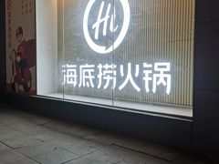 -海底捞火锅(河东万达广场店)
