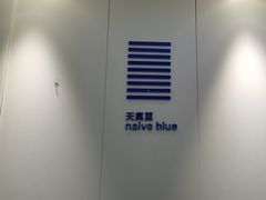 -天真蓝照相馆(宁波来福士店)