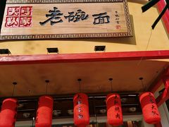 门面-弓家大队老碗面(高新咖啡街区店)