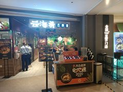-云海肴·汽锅鸡·云南菜(高德置地店)
