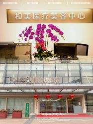 -北京和美妇儿医院