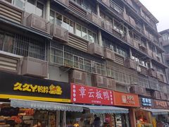-章云板鸭(马道街店)