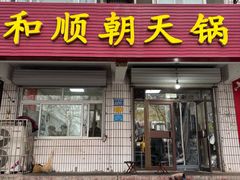 -和顺朝天锅(月河路店)