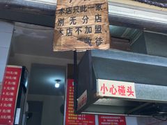门面-蓉城西二道无名冒菜(西二道街店)