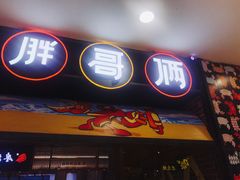 门面-胖哥俩肉蟹煲(湖滨银泰in77店)