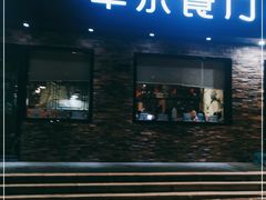 门面-丰乐餐厅·始于1999·本地老字号