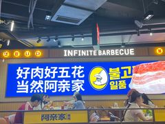 -阿亲家·韩式无限烤肉(春熙路店)