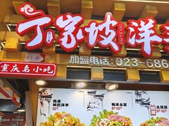 -丁家坡洋芋·观音桥好吃街A区(全国总店)