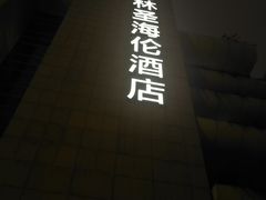 -博林圣海伦酒店-LA VILLA自助西餐厅(华侨城店)