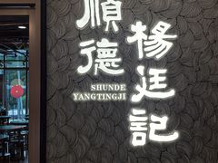 -顺德杨廷记(白云山店)