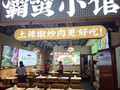 -霸蛮湖南菜·牛肉粉(荣京西街店)