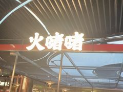 -火啫啫·粤式啫啫煲(南京弘阳店)