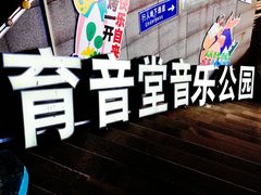 -育音堂音乐公园