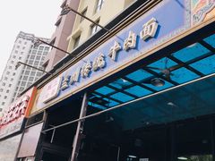 门面-陇上全荟兰州传统牛肉面(延吉路店)
