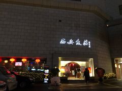 -西安饭庄·非遗陕菜(钟楼店)