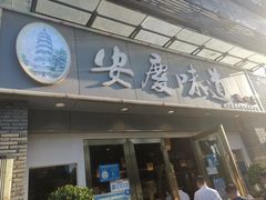 门面-集贤门·徽菜(福田店)
