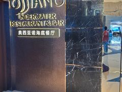 -亚特兰蒂斯•OSSIANO奥西亚诺海底餐厅
