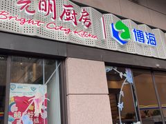 -光明·博海美食花园(上海瑞金医院12号楼店)