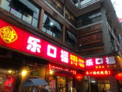 门面-乐口福家常菜馆(古庸路店)