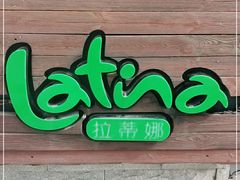 门面-拉蒂娜·巴西牛排馆 Latina·Brazilian Steakhouse(陆家嘴旗舰店)