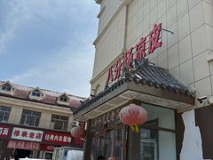 -八分场凉皮老店(正宗)