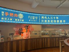 -蒙亨·手把肉·蒙古包文化主题餐厅(天恒广场店)