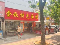 -金秋特色面馆(铜庄店)