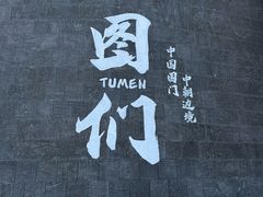 -图们国门景区