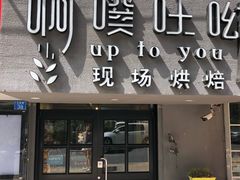 门面-啊噗吐呦现场烘焙(麦凯乐店)