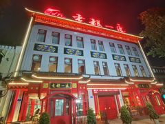 门面-老都一处饺子馆(道里店)