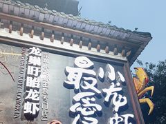 -龙巢盱眙龙虾·牛蛙·烧烤宵夜(八卦岭店)