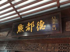 门面-点都德(大茶楼店)