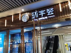 -中海环宇荟