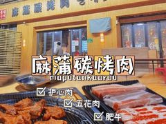 -麻蒲碳烤肉(远景路1号店)
