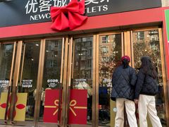 -优客城市奥莱