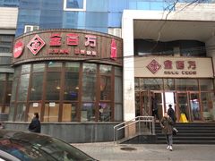 门面-金百万烤鸭店(马甸店)