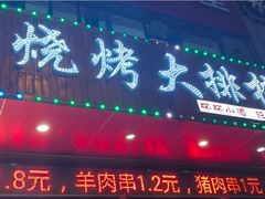 -小泥炉烤肉烧烤大排档